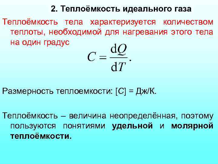 2. Теплоёмкость идеального газа Теплоёмкость тела характеризуется количеством теплоты, необходимой для нагревания этого тела