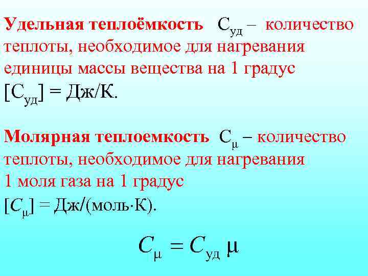 Удельная теплоёмкость Суд – количество теплоты, необходимое для нагревания единицы массы вещества на 1