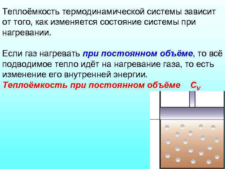 Теплоёмкость термодинамической системы зависит от того, как изменяется состояние системы при нагревании. Если газ