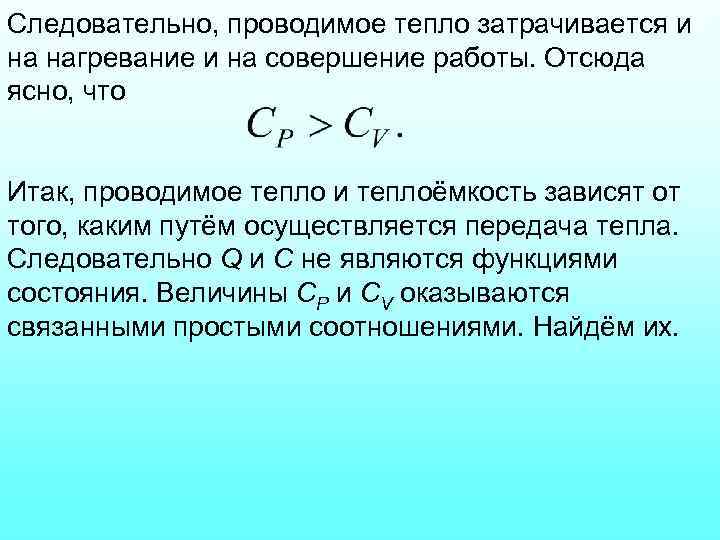 Следовательно, проводимое тепло затрачивается и на нагревание и на совершение работы. Отсюда ясно, что