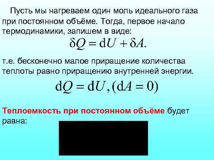 Пусть мы нагреваем один моль идеального газа при постоянном объёме. Тогда, первое начало термодинамики,