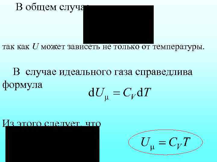 В общем случае так как U может зависеть не только от температуры. В случае