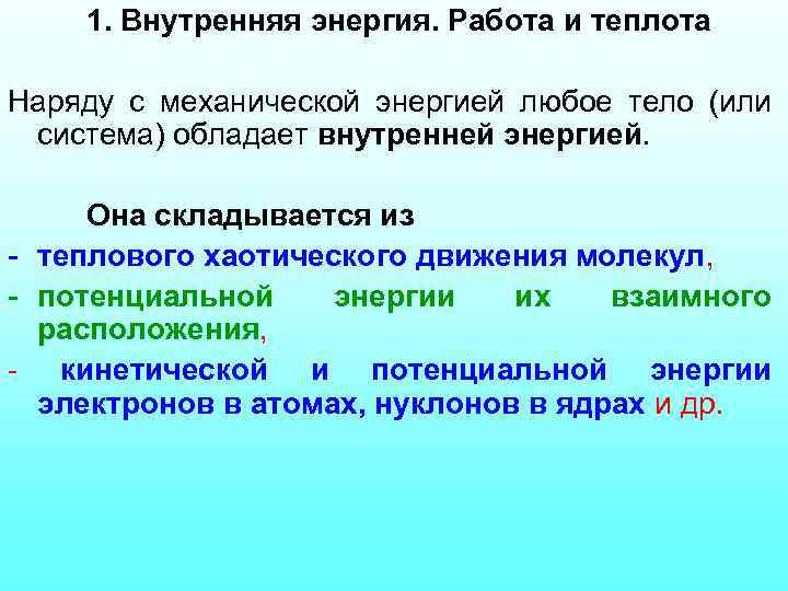 1. Внутренняя энергия. Работа и теплота Наряду с механической энергией любое тело (или система)