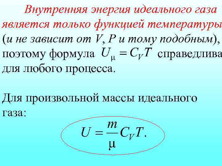 Внутренняя энергия идеального газа является только функцией температуры (и не зависит от V, Р