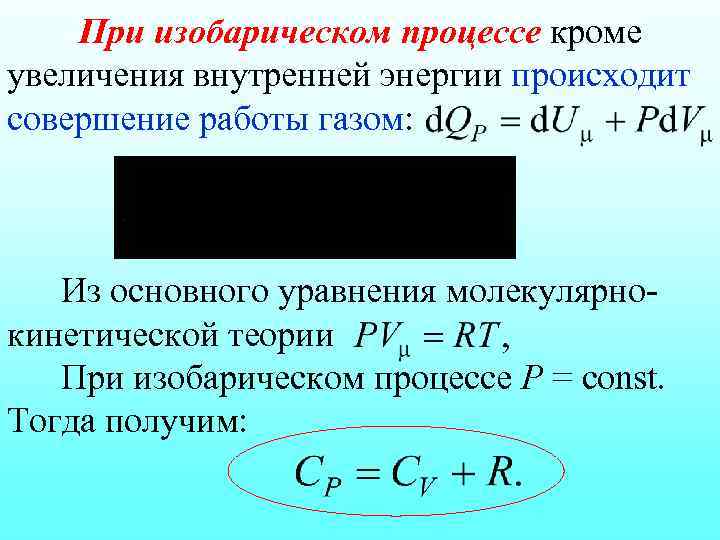 Внутренняя энергия при изохорном