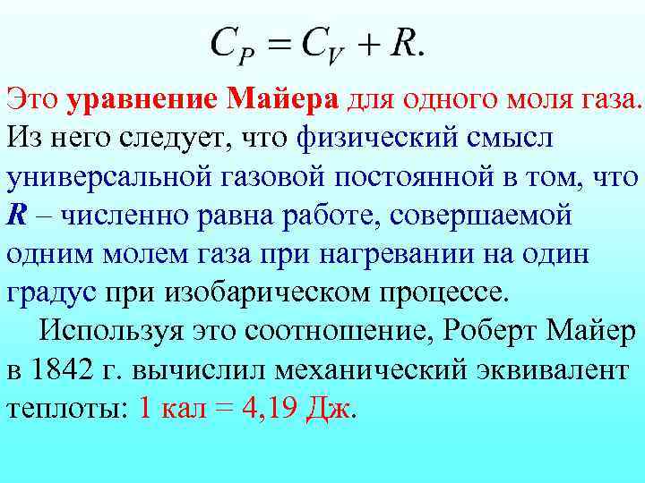 Это уравнение Майера для одного моля газа. Из него следует, что физический смысл универсальной