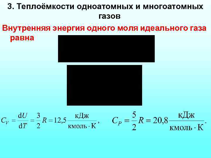 Теплота идеального одноатомного газа. Теплоемкость одноатомных и многоатомных газов. Теплоемкость многоатомного газа. Теплоемкость одноатомного идеального газа. Теплоемкость многоатомного идеального газа.