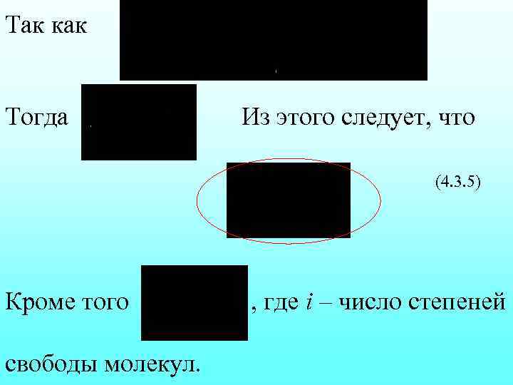 Так как Тогда Из этого следует, что (4. 3. 5) Кроме того свободы молекул.