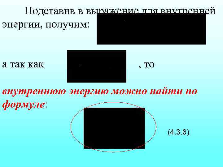 Подставив в выражение для внутренней энергии, получим: а так как , то внутреннюю энергию