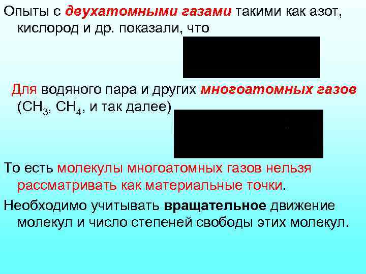 Опыты с двухатомными газами такими как азот, кислород и др. показали, что Для водяного