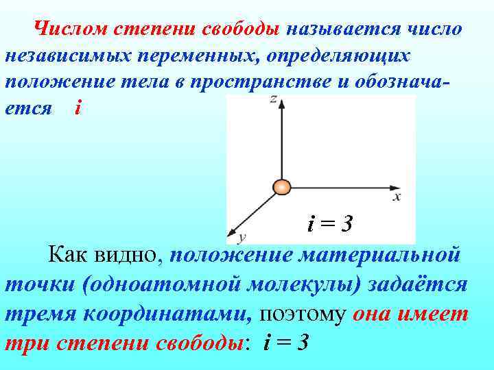 Числом степени свободы называется число независимых переменных, определяющих положение тела в пространстве и обозначается