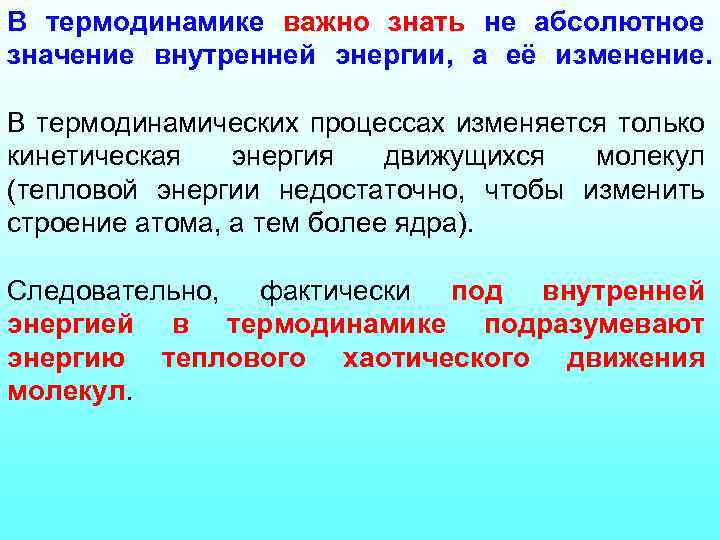 В термодинамике важно знать не абсолютное значение внутренней энергии, а её изменение. В термодинамических