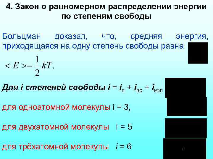 4. Закон о равномерном распределении энергии по степеням свободы Больцман доказал, что, средняя энергия,