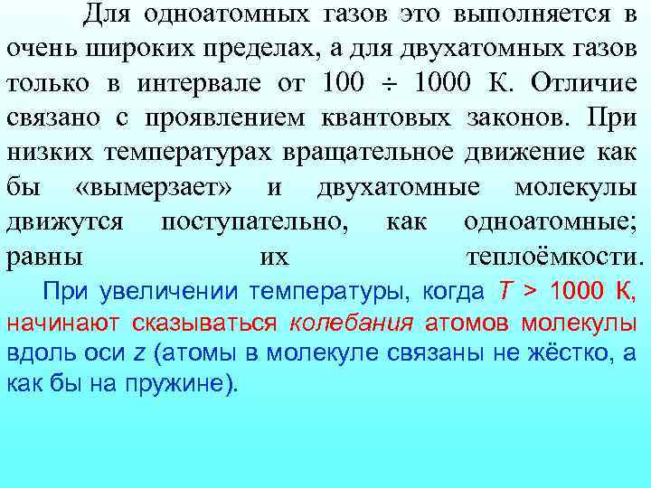 Для одноатомных газов это выполняется в очень широких пределах, а для двухатомных газов только