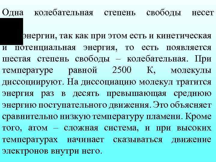 Одна колебательная степень свободы несет энергии, так как при этом есть и кинетическая и