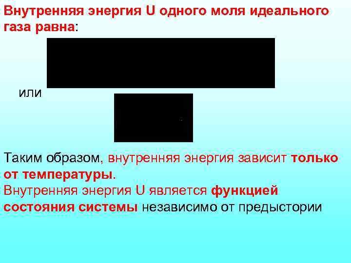 Внутренняя энергия U одного моля идеального газа равна: или Таким образом, внутренняя энергия зависит