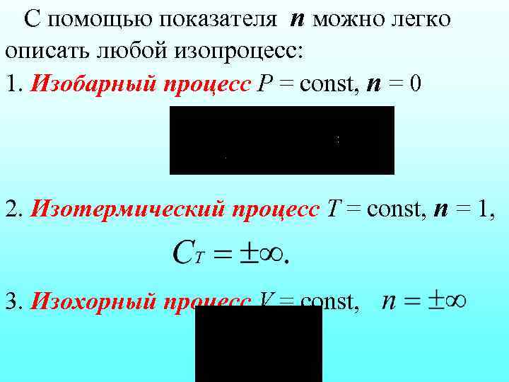 С помощью показателя n можно легко описать любой изопроцесс: 1. Изобарный процесс Р =