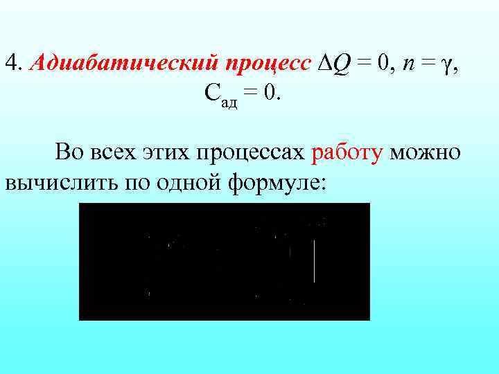 4. Адиабатический процесс Q = 0, n = γ, Сад = 0. Во всех