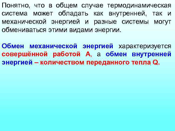 Понятно, что в общем случае термодинамическая система может обладать как внутренней, так и механической