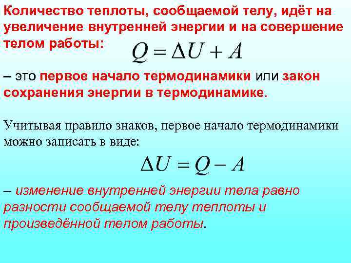 Количество теплоты, сообщаемой телу, идёт на увеличение внутренней энергии и на совершение телом работы: