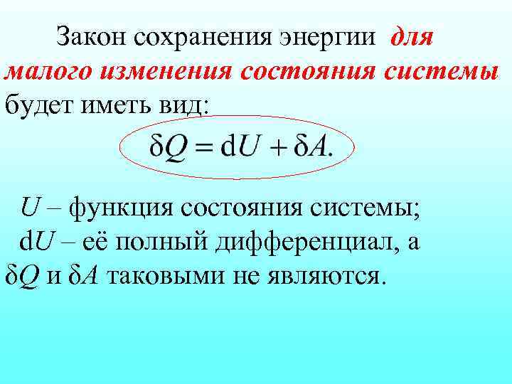 Закон сохранения энергии для малого изменения состояния системы будет иметь вид: U – функция