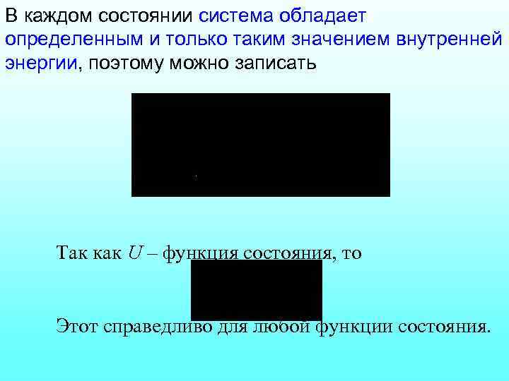 В каждом состоянии система обладает определенным и только таким значением внутренней энергии, поэтому можно