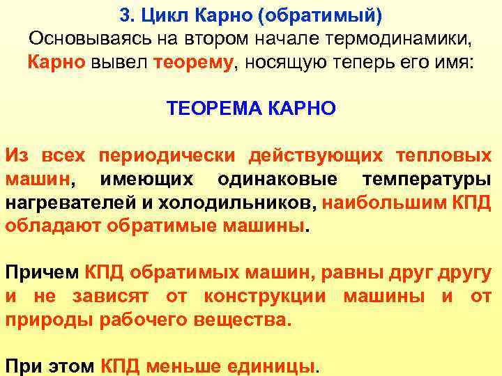 3. Цикл Карно (обратимый) Основываясь на втором начале термодинамики, Карно вывел теорему, носящую теперь