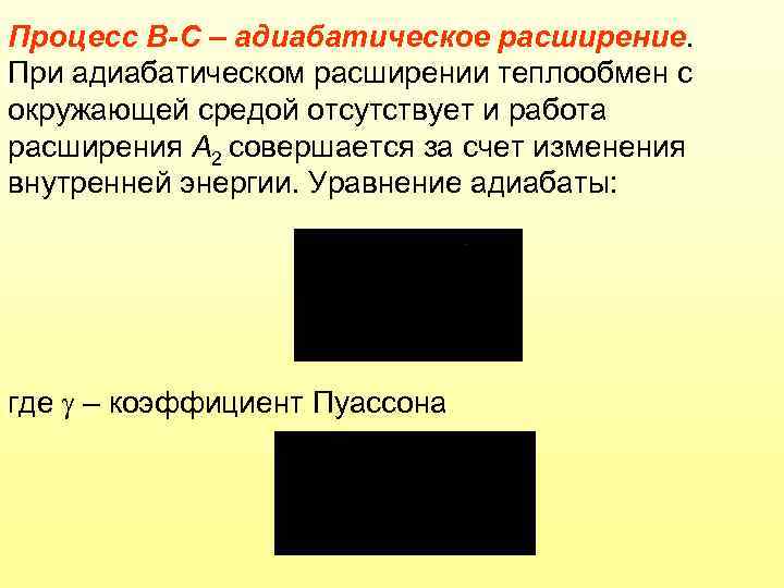 Процесс В-С – адиабатическое расширение. При адиабатическом расширении теплообмен с окружающей средой отсутствует и