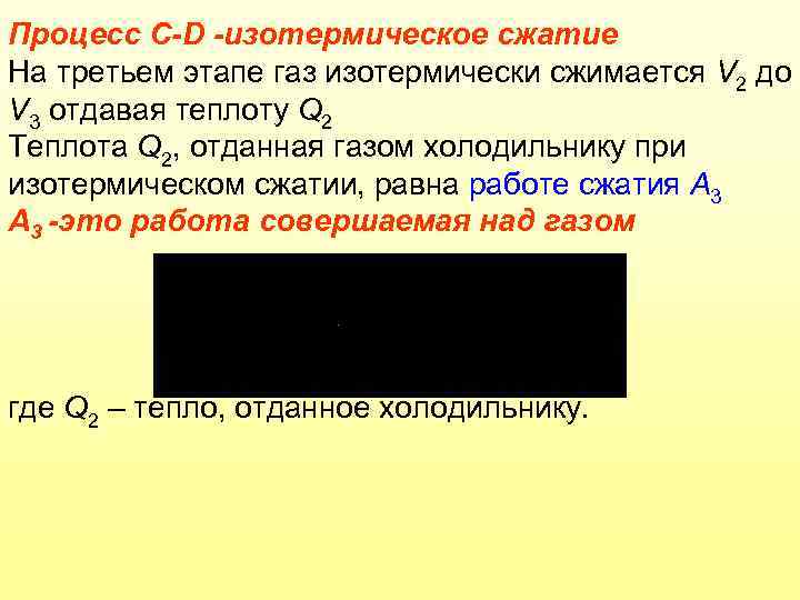 Процесс C-D -изотермическое сжатие На третьем этапе газ изотермически сжимается V 2 до V