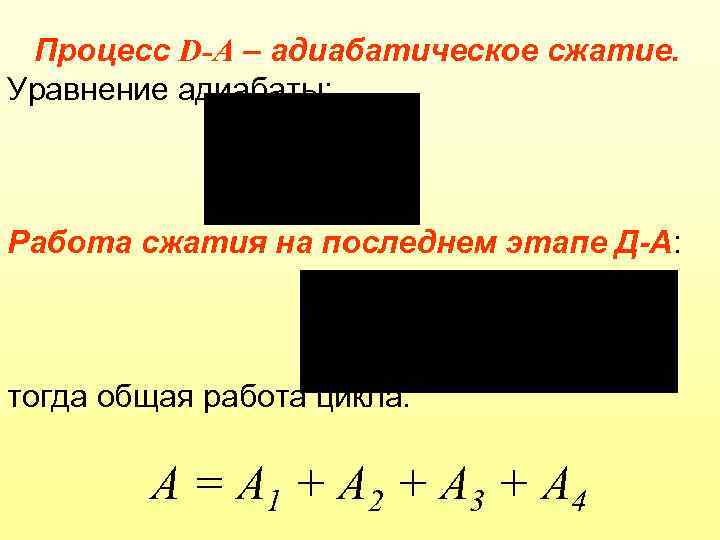 Процесс D-А – адиабатическое сжатие. Уравнение адиабаты: Работа сжатия на последнем этапе Д-А: тогда