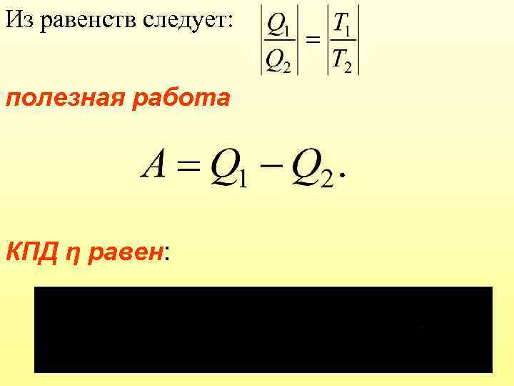 Из равенств следует: полезная работа КПД η равен: 