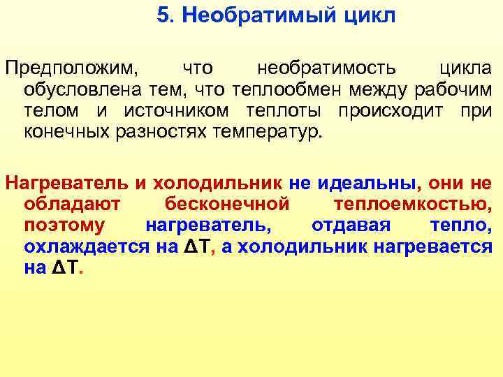 5. Необратимый цикл Предположим, что необратимость цикла обусловлена тем, что теплообмен между рабочим телом