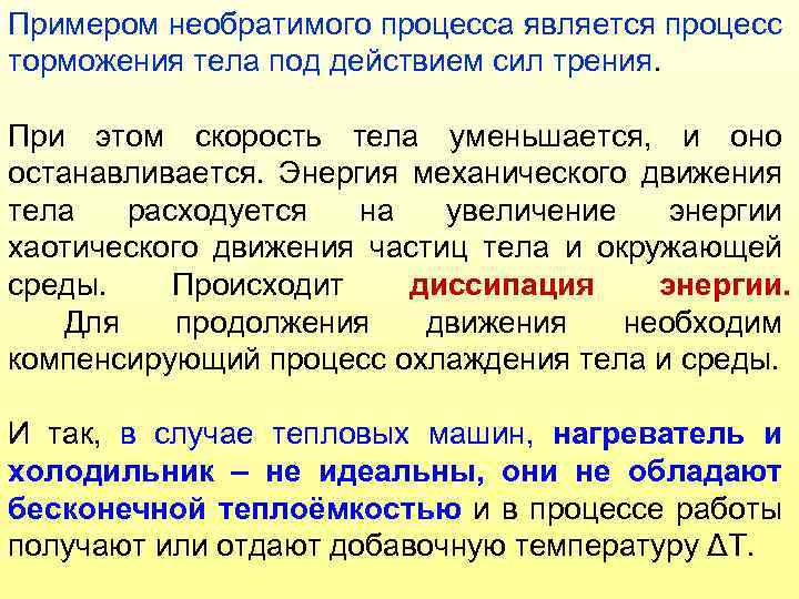 Примером необратимого процесса является процесс торможения тела под действием сил трения. При этом скорость