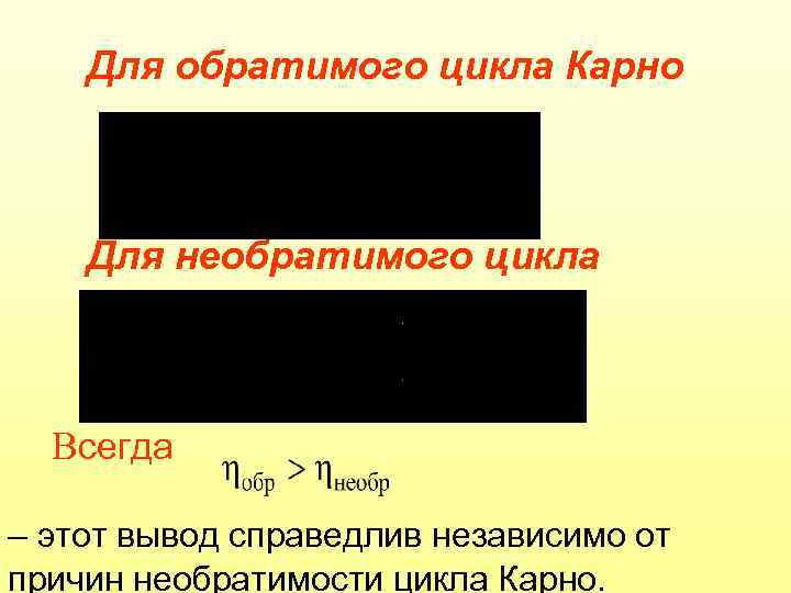Для обратимого цикла Карно Для необратимого цикла Всегда – этот вывод справедлив независимо от