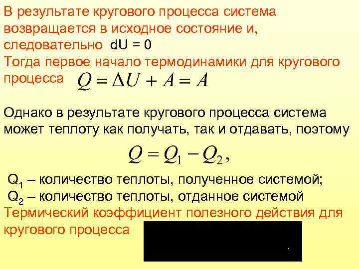 В результате кругового процесса система возвращается в исходное состояние и, следовательно d. U =