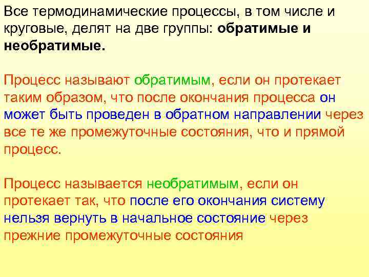 Все термодинамические процессы, в том числе и круговые, делят на две группы: обратимые и