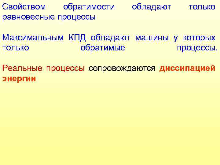 Свойством обратимости равновесные процессы обладают только Максимальным КПД обладают машины у которых только обратимые