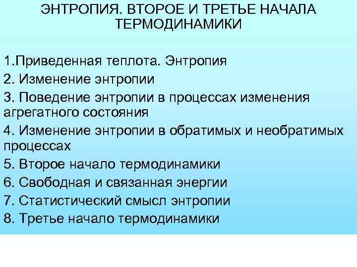 ЭНТРОПИЯ. ВТОРОЕ И ТРЕТЬЕ НАЧАЛА ТЕРМОДИНАМИКИ 1. Приведенная теплота. Энтропия 2. Изменение энтропии 3.