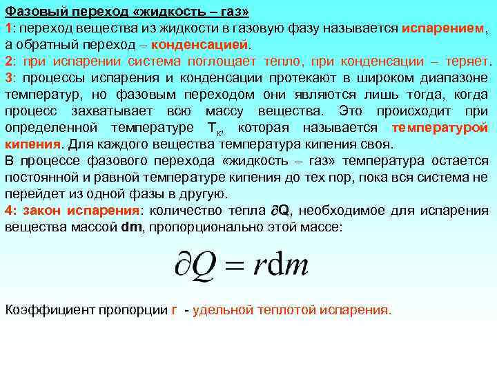 Фазовый переход «жидкость – газ» 1: переход вещества из жидкости в газовую фазу называется