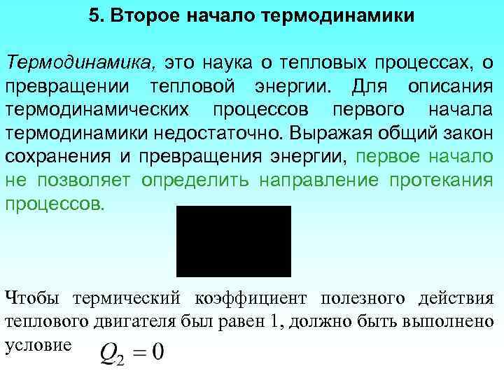 5. Второе начало термодинамики Термодинамика, это наука о тепловых процессах, о превращении тепловой энергии.