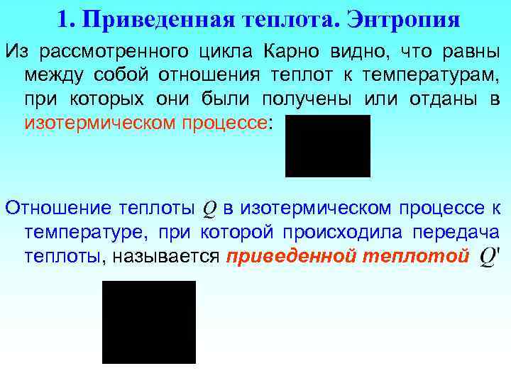 1. Приведенная теплота. Энтропия Из рассмотренного цикла Карно видно, что равны между собой отношения