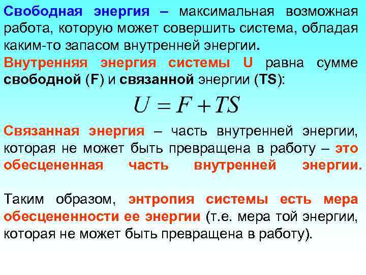 Свободная энергия – максимальная возможная работа, которую может совершить система, обладая каким-то запасом внутренней