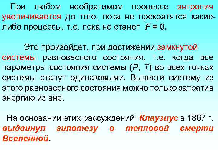 При любом необратимом процессе энтропия увеличивается до того, пока не прекратятся какиелибо процессы, т.