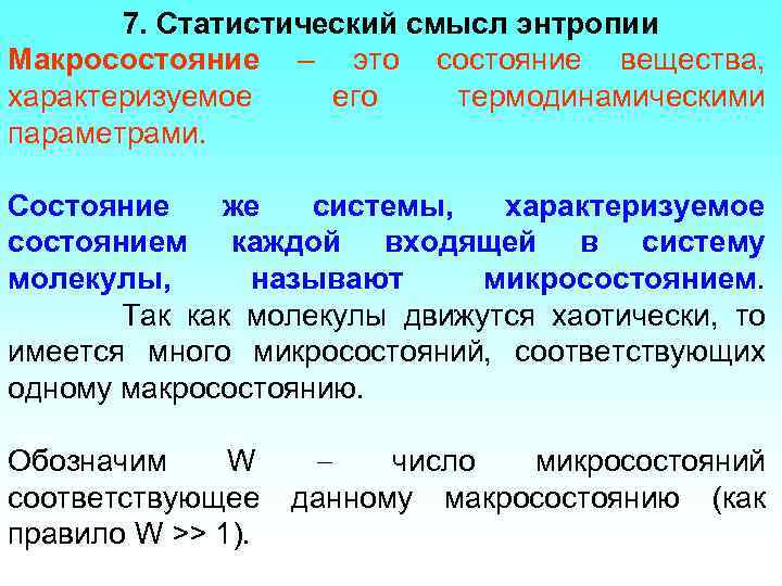 7. Статистический смысл энтропии Макросостояние – это состояние вещества, характеризуемое его термодинамическими параметрами. Состояние