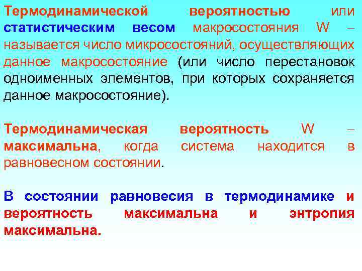 Термодинамической вероятностью или статистическим весом макросостояния W называется число микросостояний, осуществляющих данное макросостояние (или