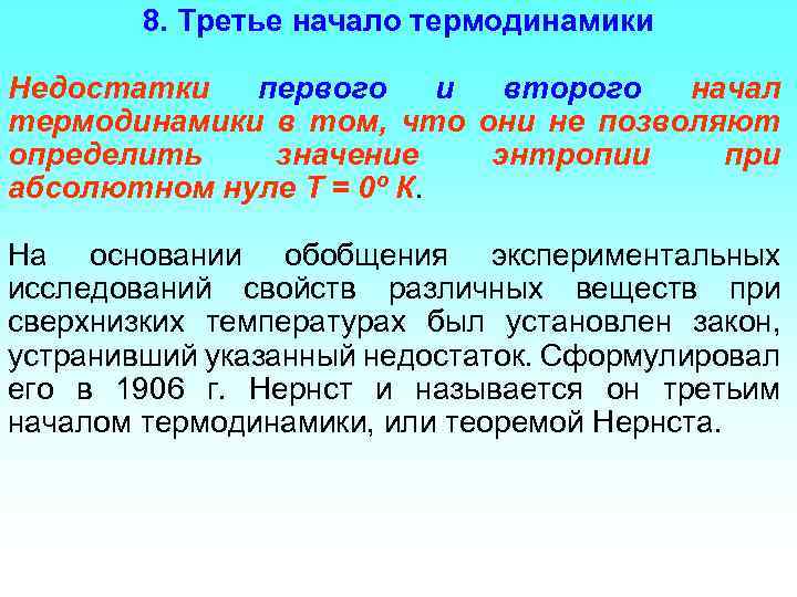 8. Третье начало термодинамики Недостатки первого и второго начал термодинамики в том, что они