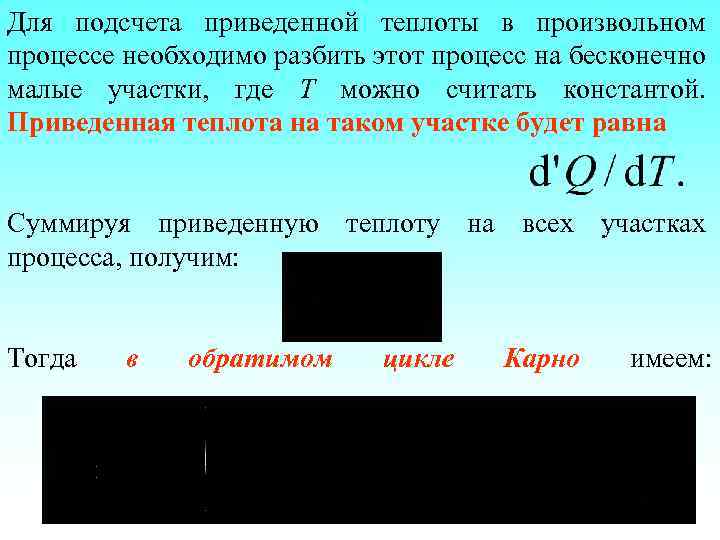 Для подсчета приведенной теплоты в произвольном процессе необходимо разбить этот процесс на бесконечно малые