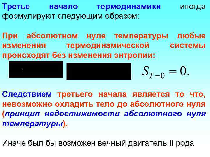 Третье начало термодинамики формулируют следующим образом: иногда При абсолютном нуле температуры любые изменения термодинамической