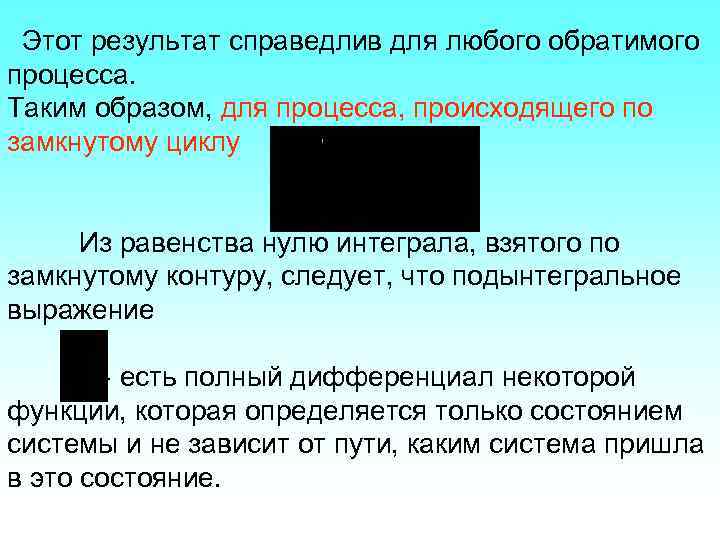 Этот результат справедлив для любого обратимого процесса. Таким образом, для процесса, происходящего по замкнутому