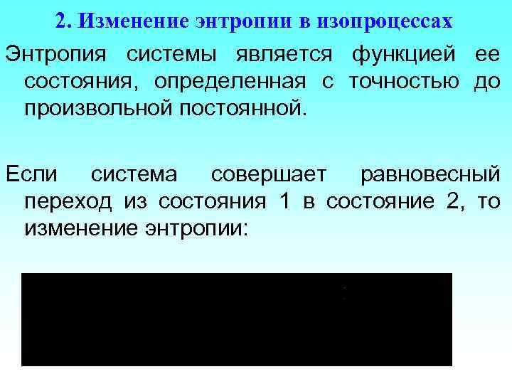 2. Изменение энтропии в изопроцессах Энтропия системы является функцией ее состояния, определенная с точностью